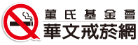 董氏基金會 | 華文戒菸網