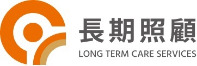 衛福部長照專區(1966專線)